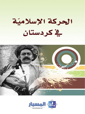 cover image of الحركة الإسلامية في كردستان